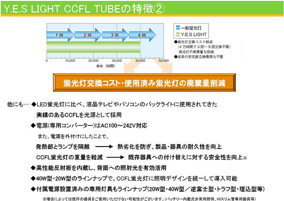 Y.E.S LIGHT CCFL TUBEの特徴②
